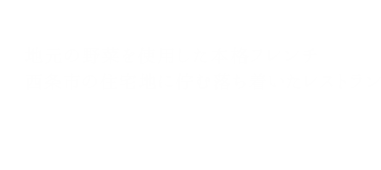 地産地消の野菜を使用した本格フレンチ